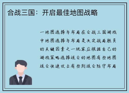 合战三国：开启最佳地图战略